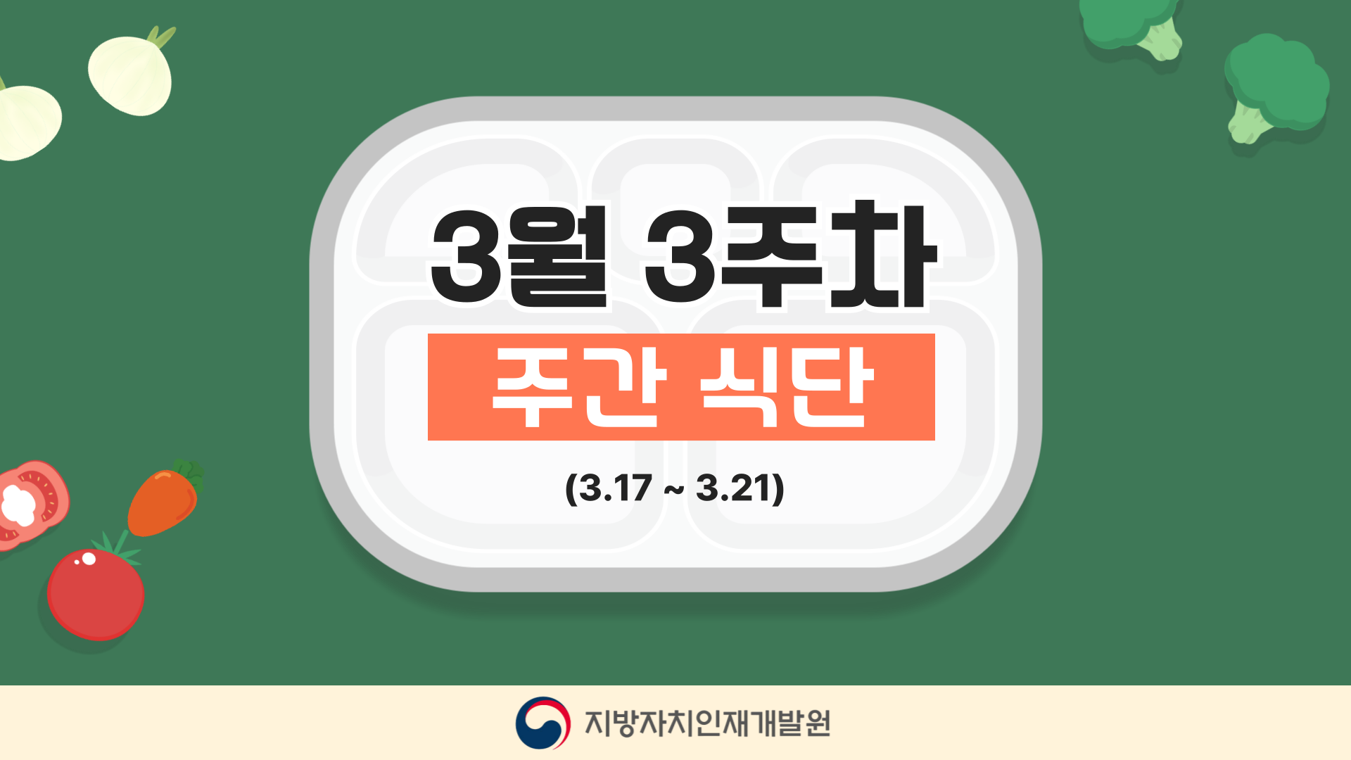 주간식단